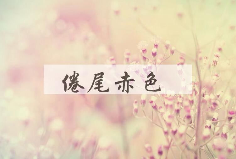 成语倦尾赤色是什么意思？