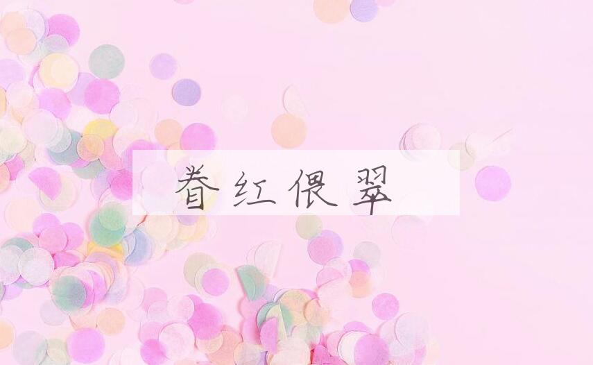 成语眷红偎翠是什么意思？