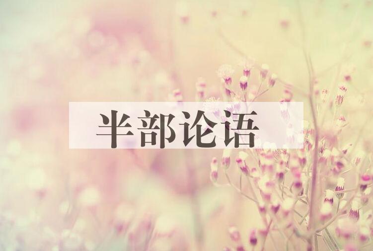 成语半部论语是什么意思？
