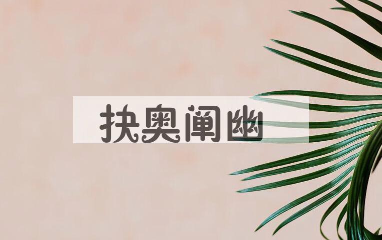 成语抉奥阐幽是什么意思？