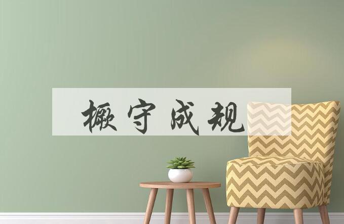 成语橛守成规是什么意思？