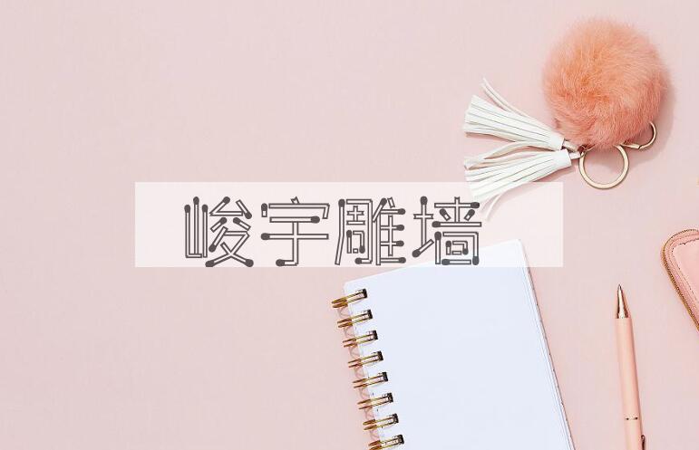 成语峻宇雕墙是什么意思？