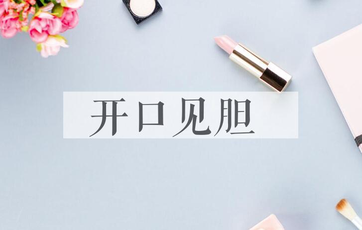 成语开口见胆是什么意思？