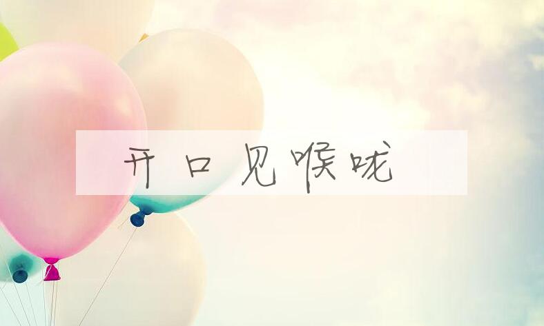 成语开口见喉咙是什么意思？