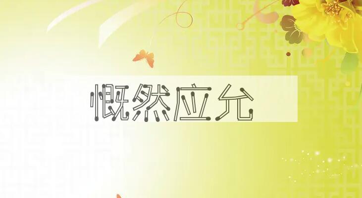 成语慨然应允是什么意思？