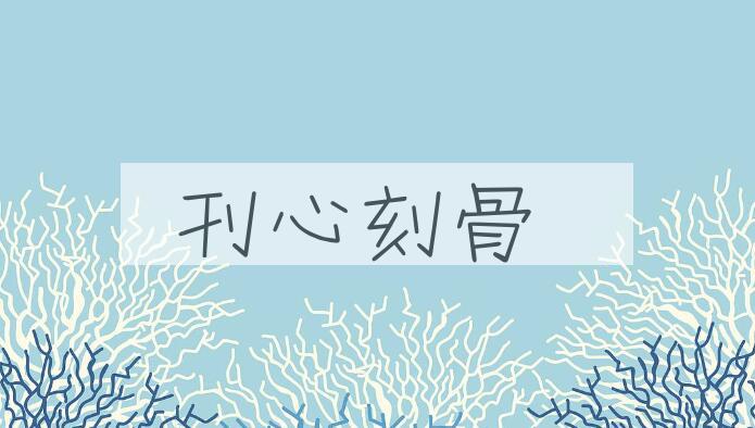成语刊心刻骨是什么意思？