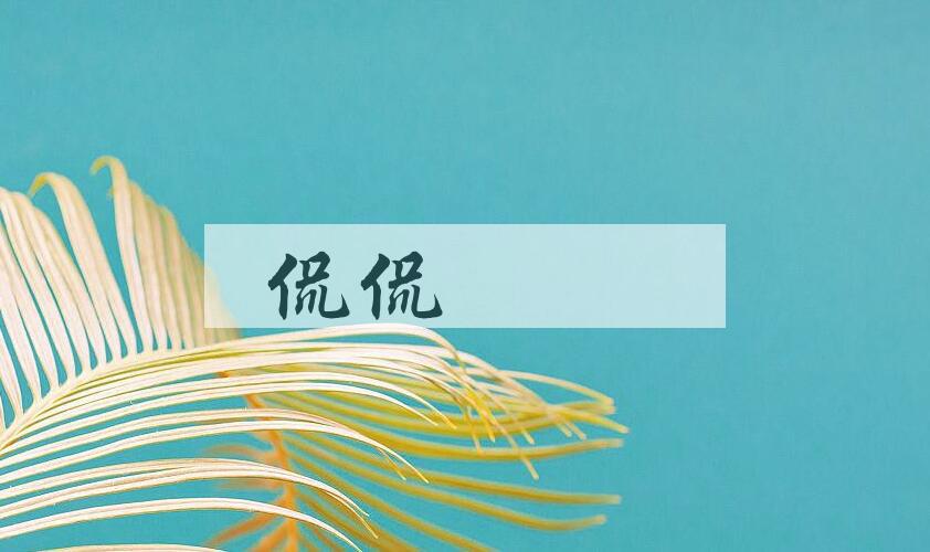 成语侃侃訚訚是什么意思？