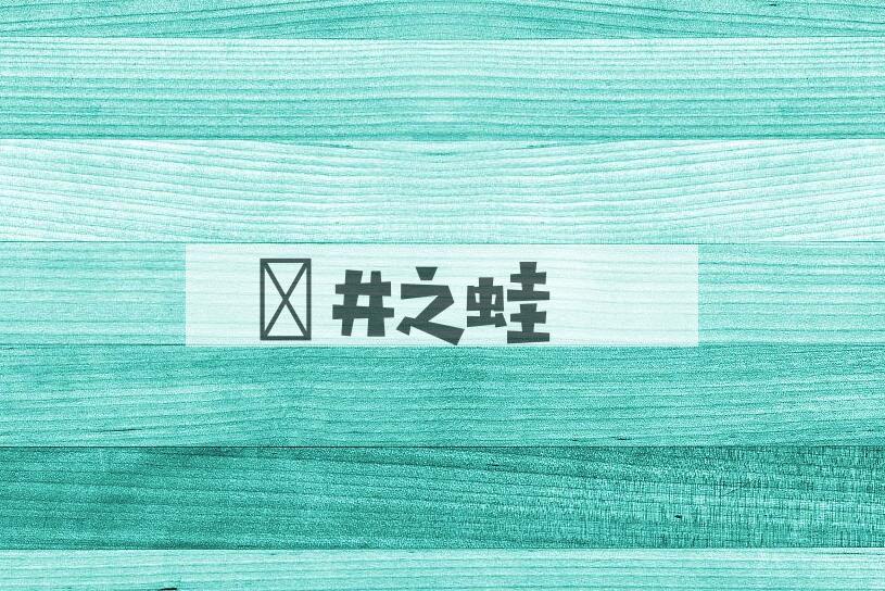 成语埳井之蛙是什么意思？