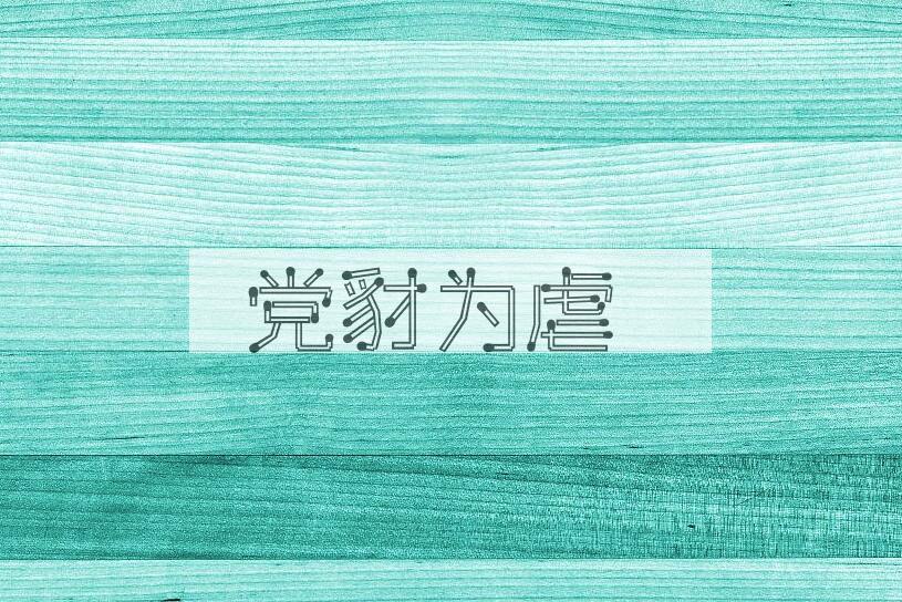 成语党豺为虐是什么意思？
