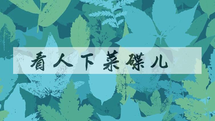 成语看人下菜碟儿是什么意思？