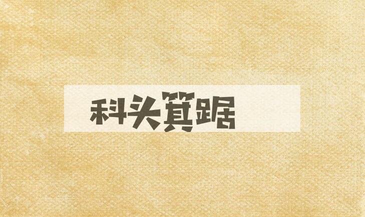 成语科头箕踞是什么意思？