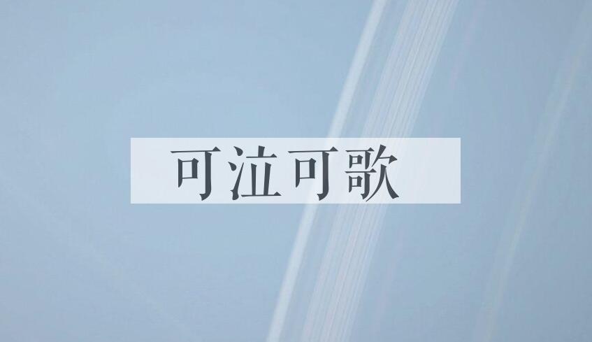 成语可泣可歌是什么意思？