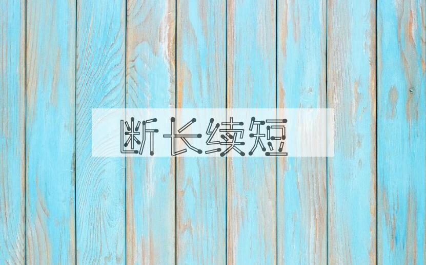 成语断长续短是什么意思？