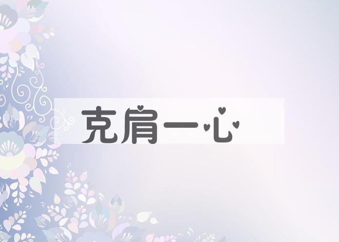 成语克肩一心是什么意思？