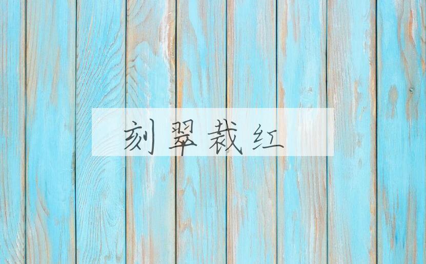 成语刻翠裁红是什么意思？