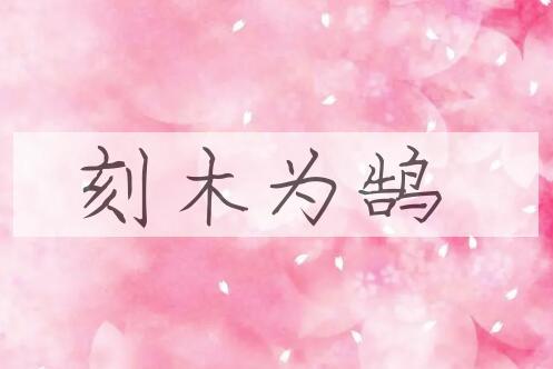 成语刻木为鹄是什么意思？