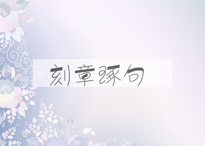 成语刻章琢句是什么意思？