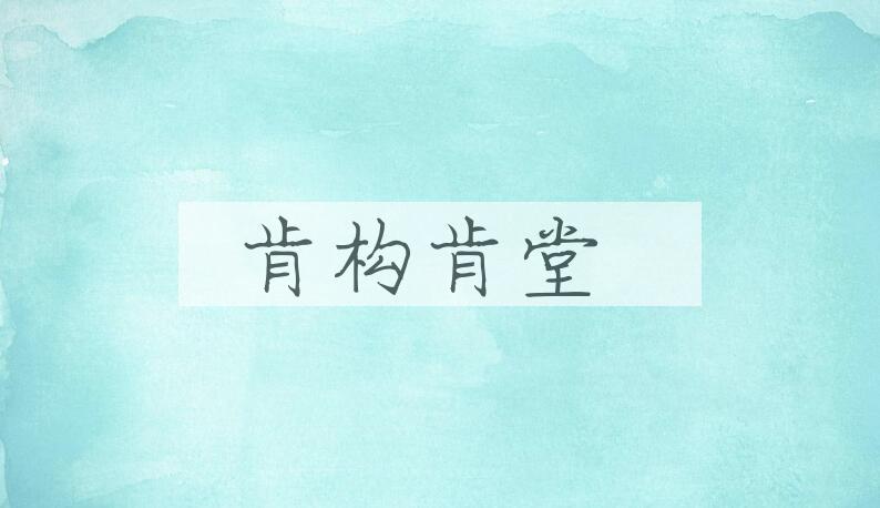 成语肯构肯堂是什么意思？