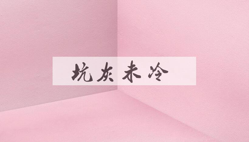 成语坑灰未冷是什么意思？