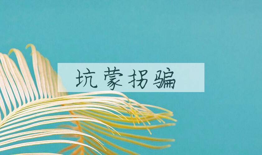 成语坑蒙拐骗是什么意思？