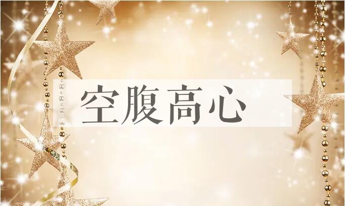 成语空腹高心是什么意思？