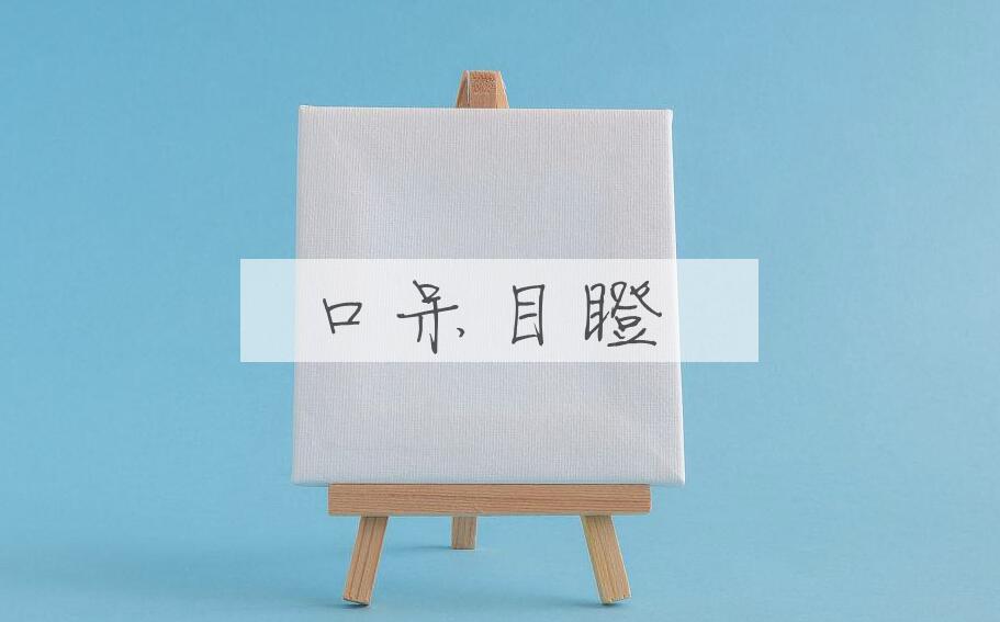 成语口呆目瞪是什么意思？