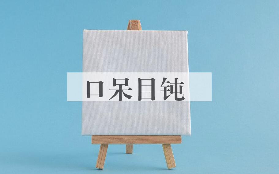 成语口呆目钝是什么意思？