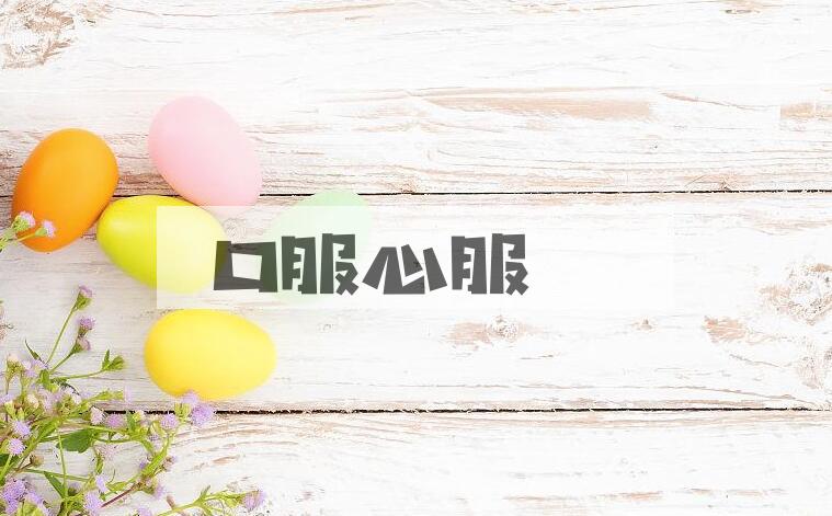 成语口服心服是什么意思？