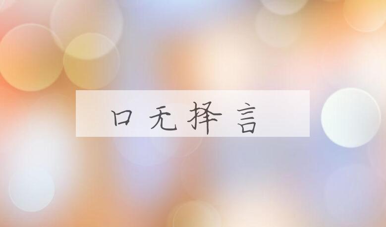成语口无择言是什么意思？