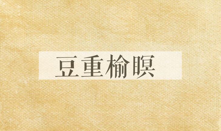 成语豆重榆瞑是什么意思？