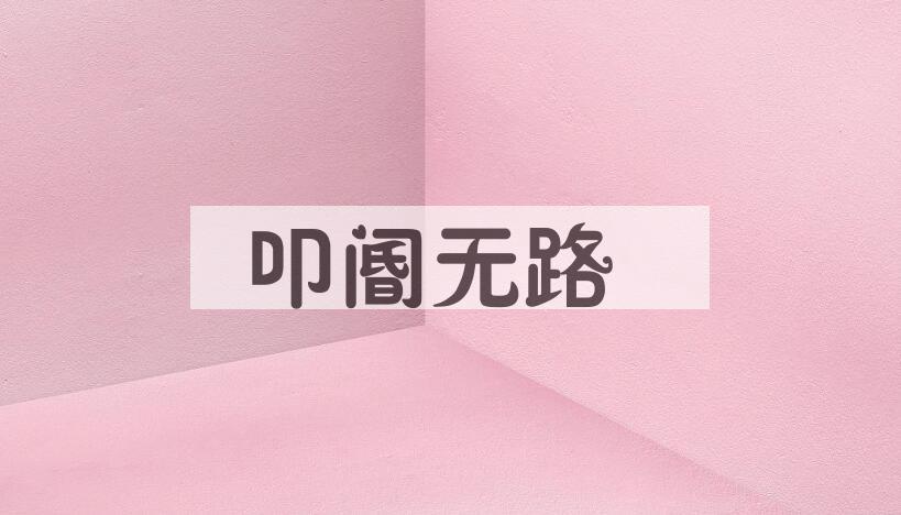 成语叩阍无路是什么意思？