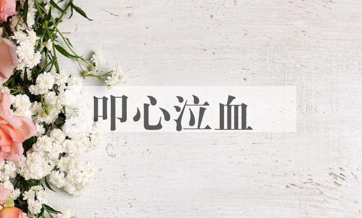 成语叩心泣血是什么意思？