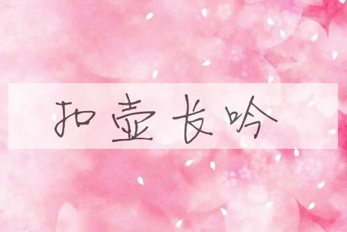 成语扣壶长吟是什么意思？