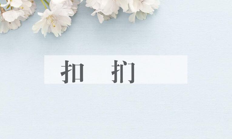 成语扣槃扪籥是什么意思？