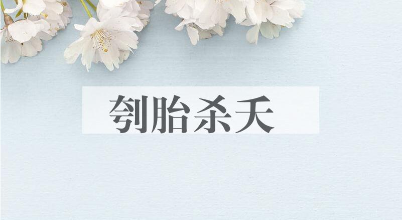 成语刳胎杀夭是什么意思？