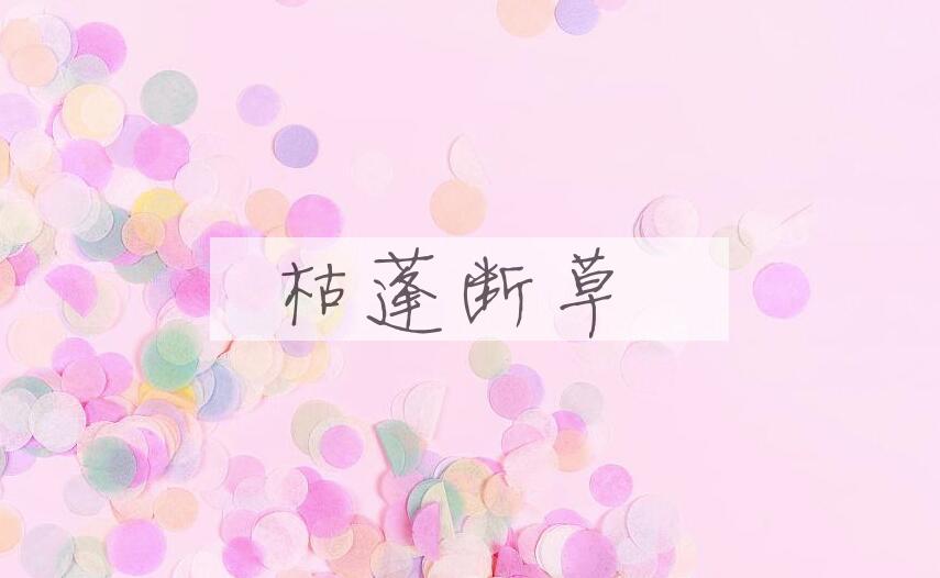 成语枯蓬断草是什么意思？