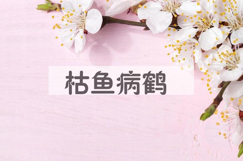 成语枯鱼病鹤是什么意思？