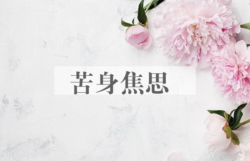 成语苦身焦思是什么意思？