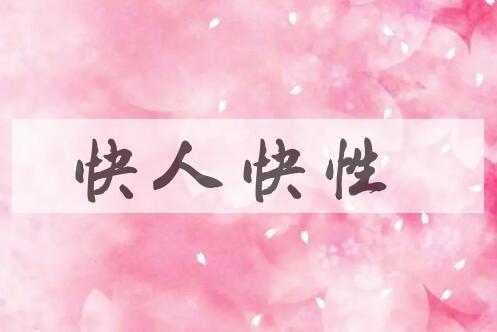 成语快人快性是什么意思？