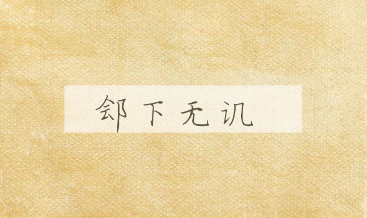 成语郐下无讥是什么意思？