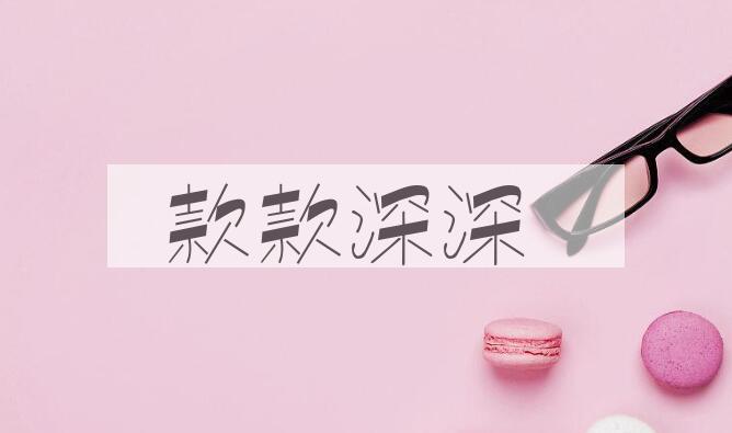 成语款款深深是什么意思？