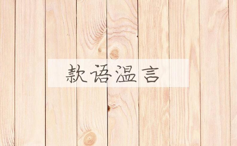成语款语温言是什么意思？