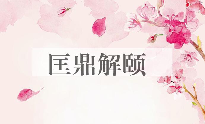 成语匡鼎解颐是什么意思？