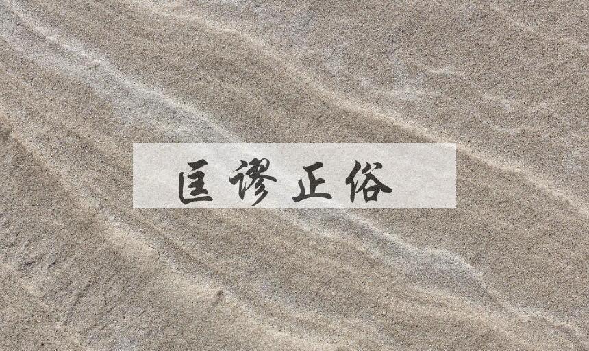 成语匡谬正俗是什么意思？