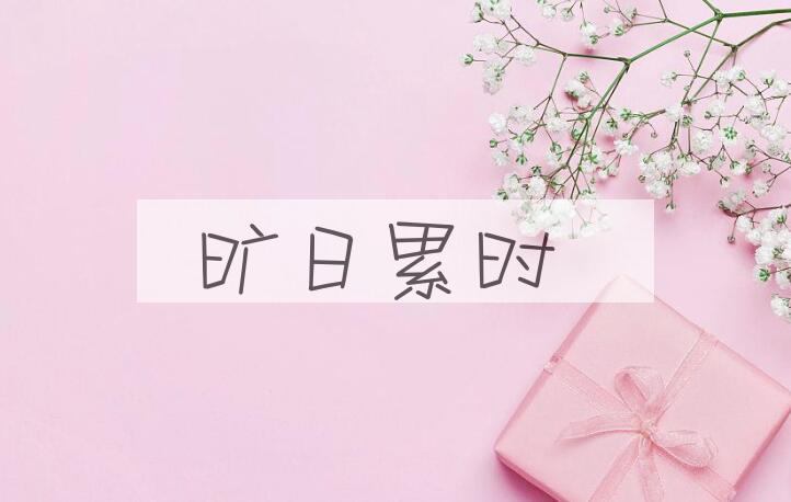 成语旷日累时是什么意思？