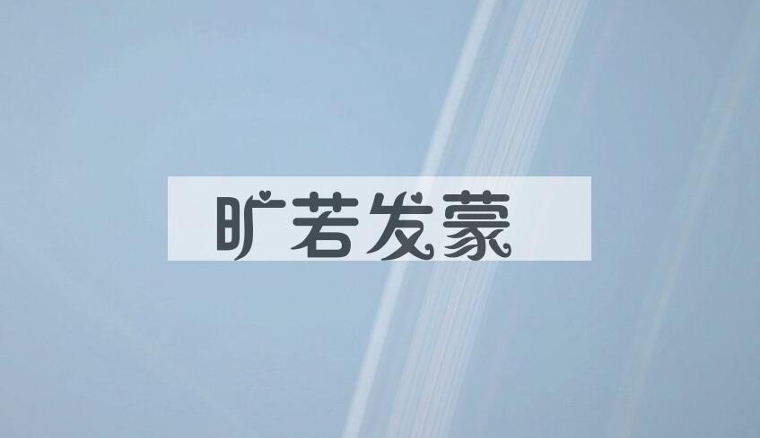 成语旷若发蒙是什么意思？