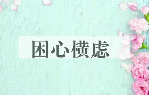 成语困心横虑是什么意思？