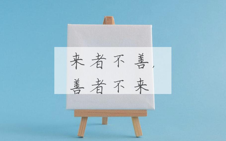 成语来者不善，善者不来是什么意思？