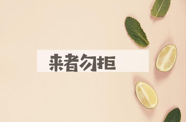成语来者勿拒是什么意思？