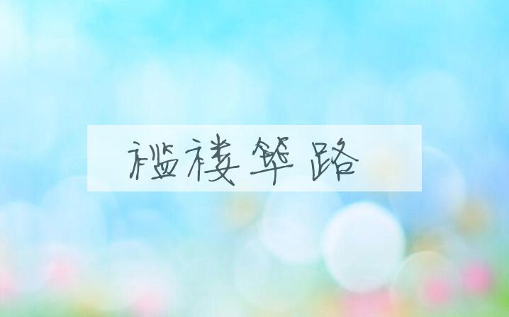 成语褴褛筚路是什么意思？